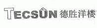 德胜洋楼;TECSUN