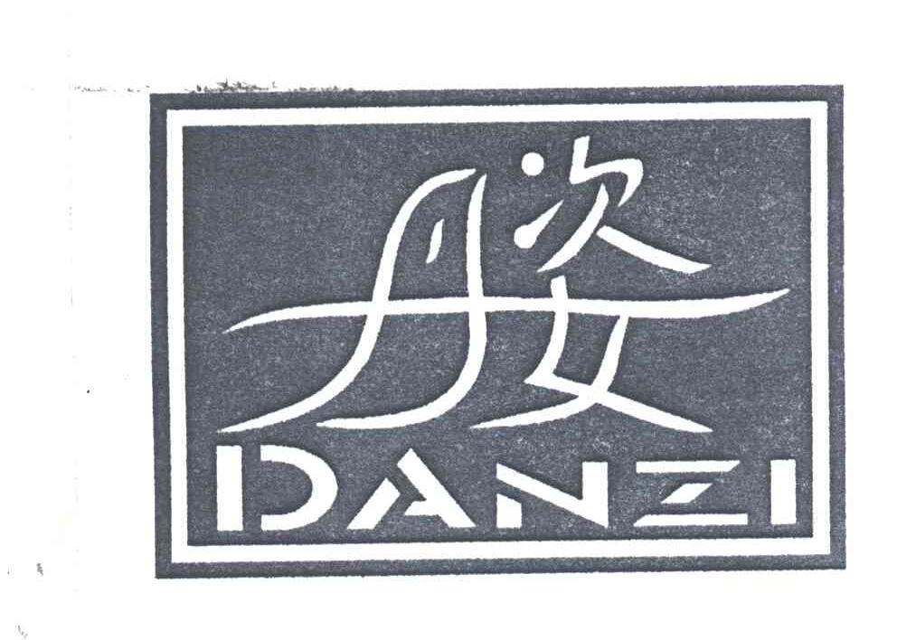 丹姿