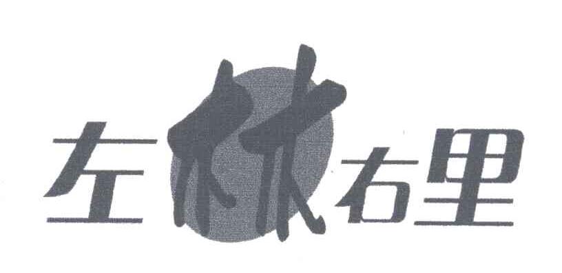 左林右里