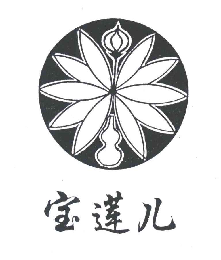 宝莲儿