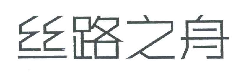 丝路之舟