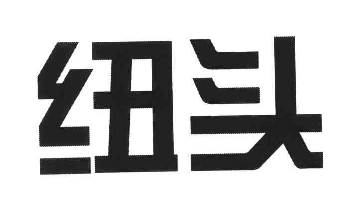 纽头