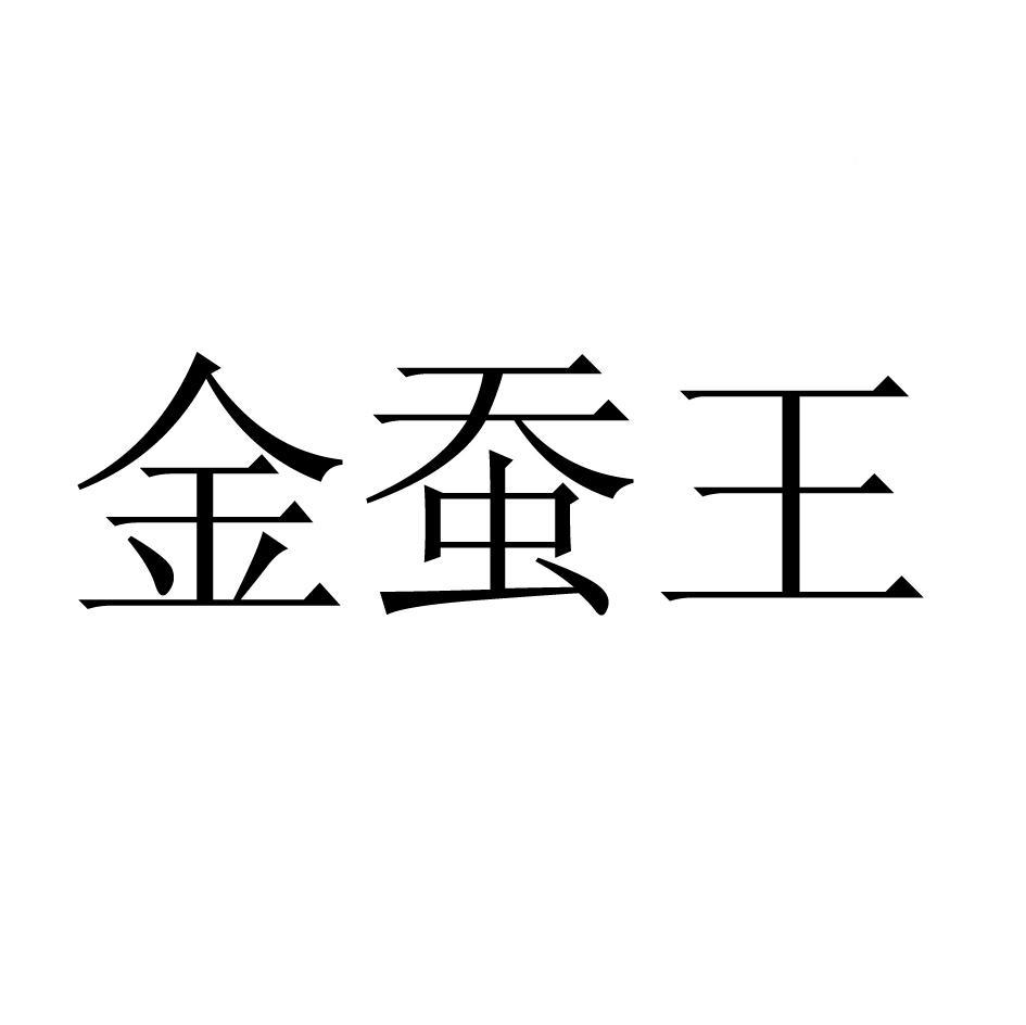 金蚕王