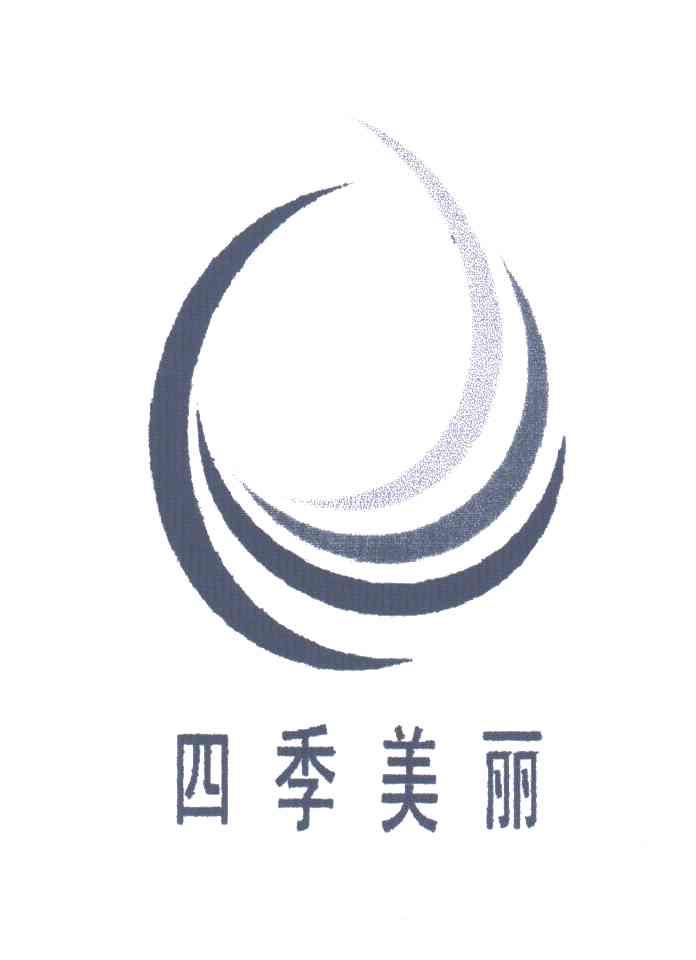 四季美丽