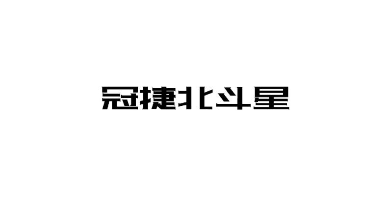 冠捷北斗星