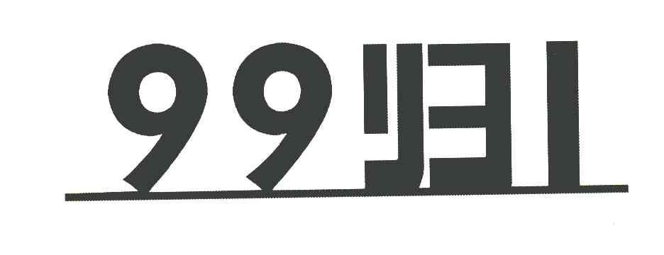 99归1