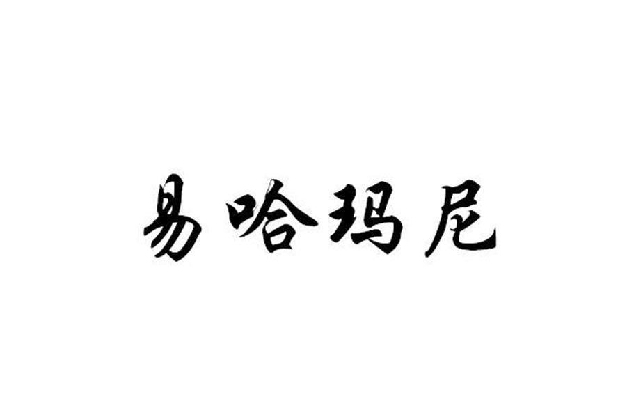 易哈玛尼