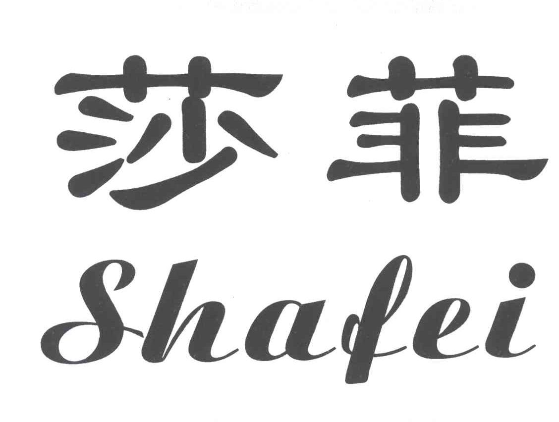 莎菲