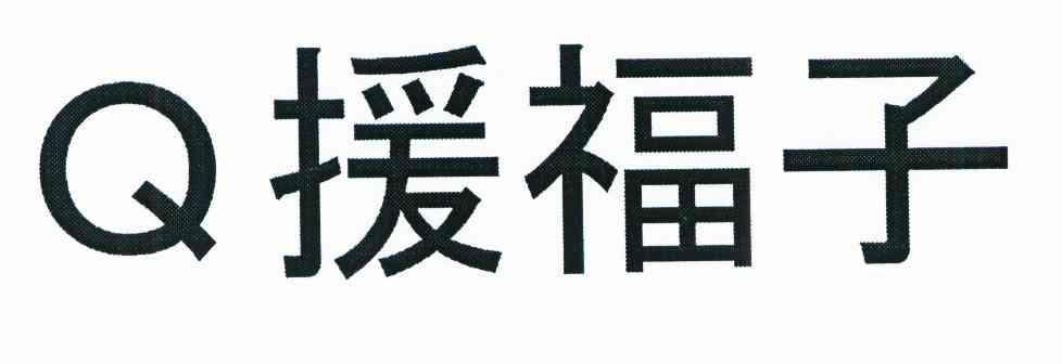 Q援福子