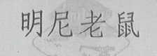明尼老鼠