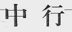 中行