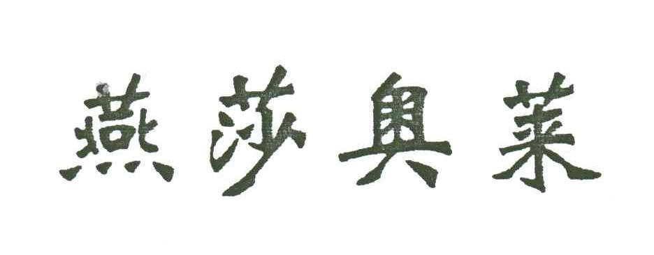 燕莎奥莱