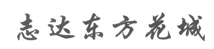志达东方花城