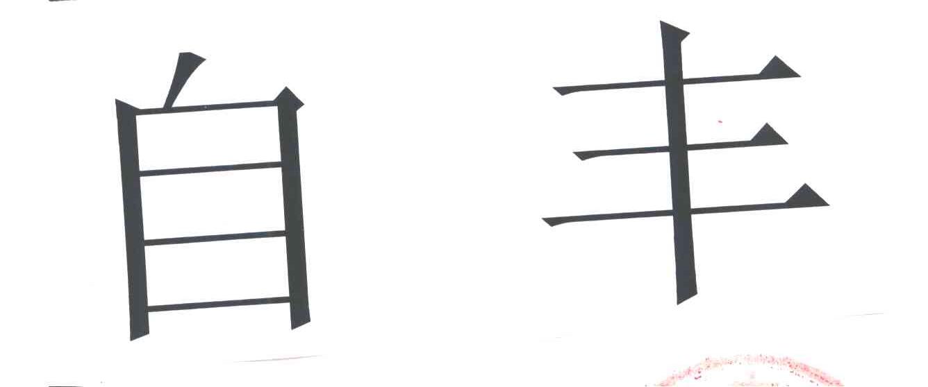 自丰
