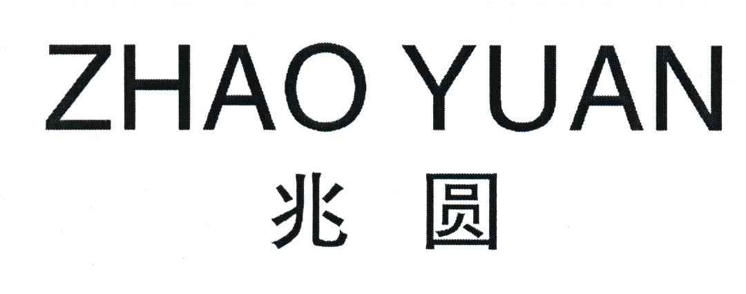 兆圆