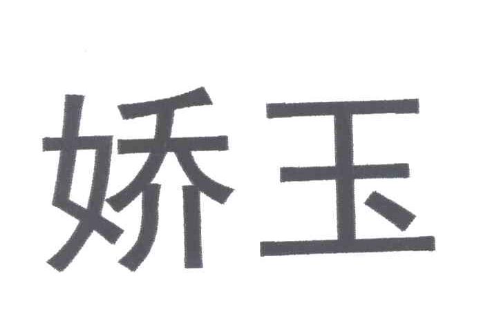 娇玉