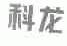 科龙