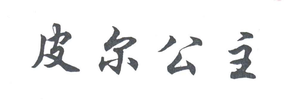 皮尔公主