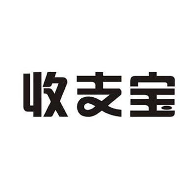 收支宝