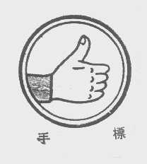 手标