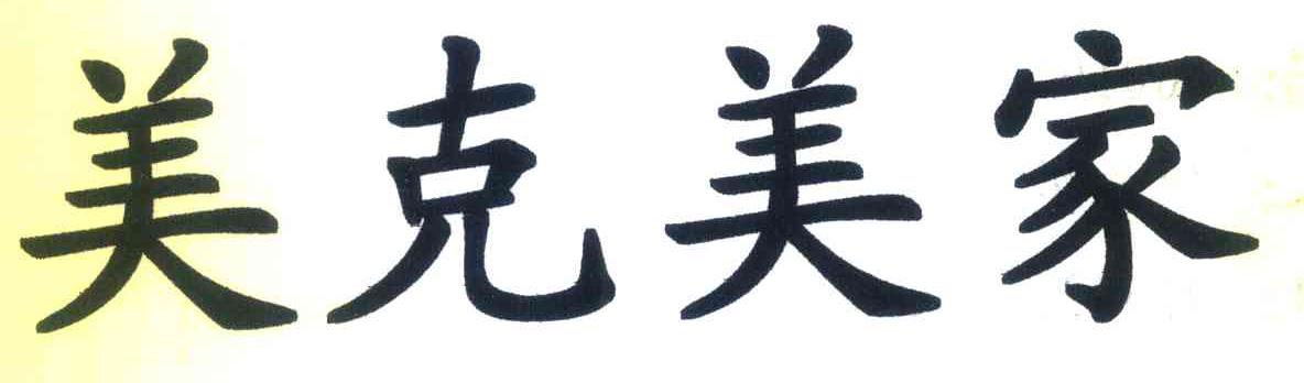 美克美家