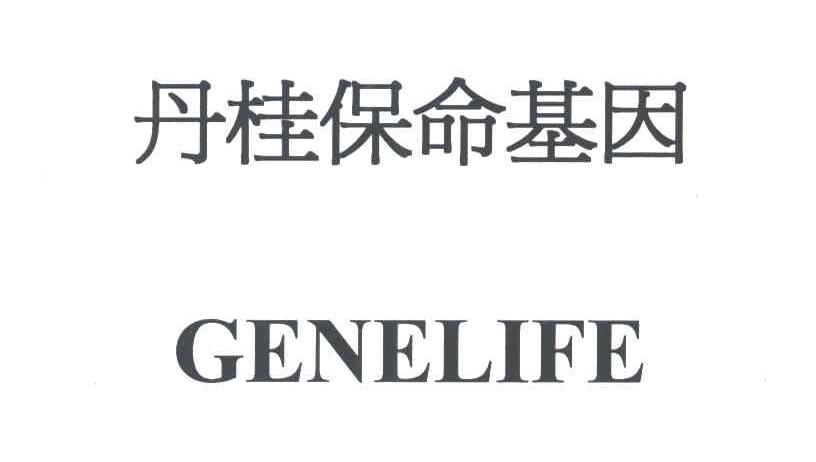 丹桂保命基因;GENELIFE