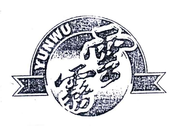 云雾