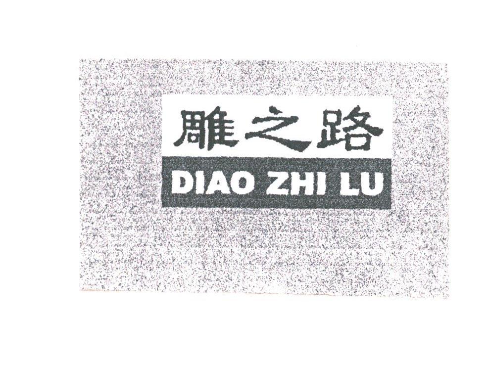 雕之路