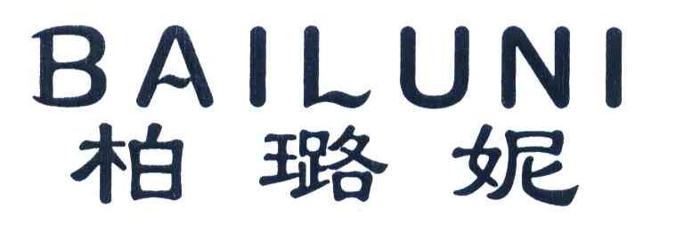 柏璐妮