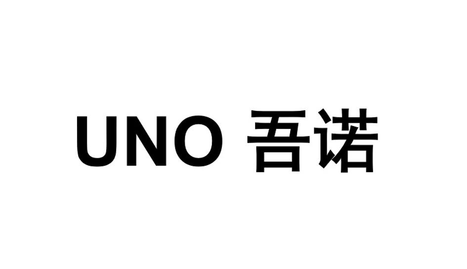 UNO 吾诺