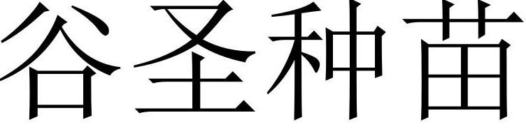 谷圣种苗