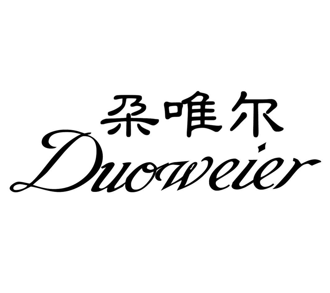 朵唯尔