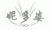 妮多姿