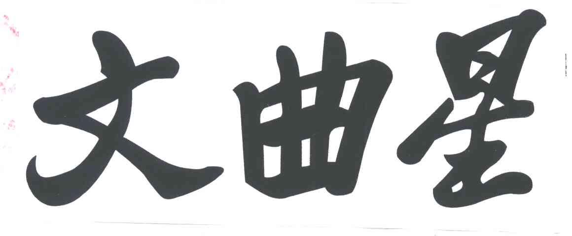文曲星