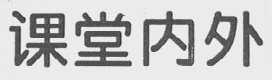 课堂内外