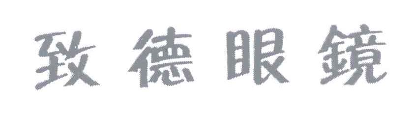 致德眼镜