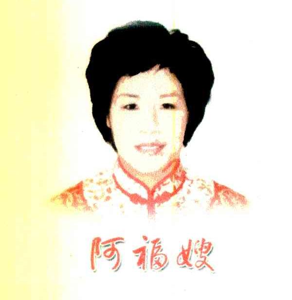 阿福嫂