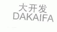 大开发