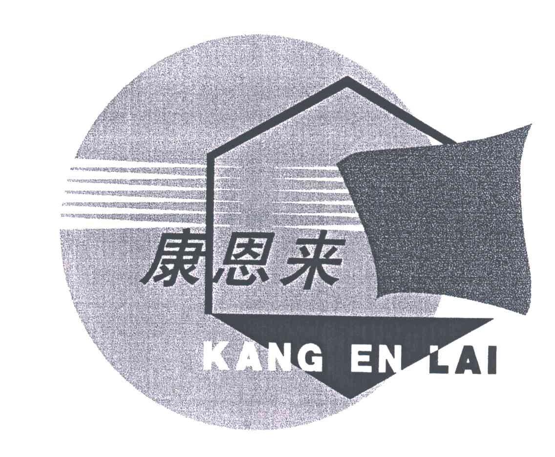 康恩来