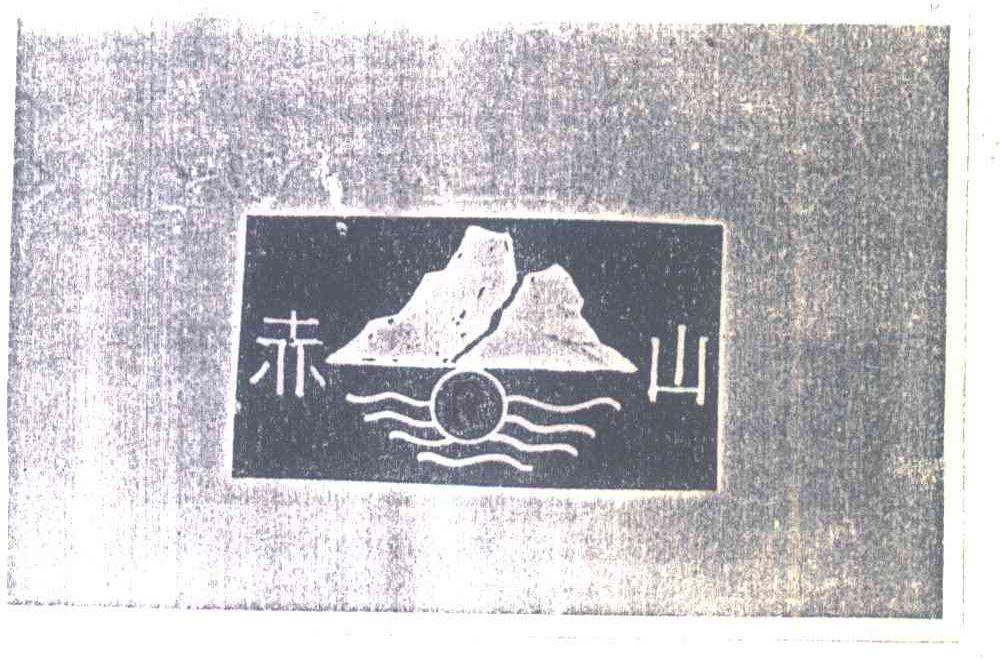 赤山