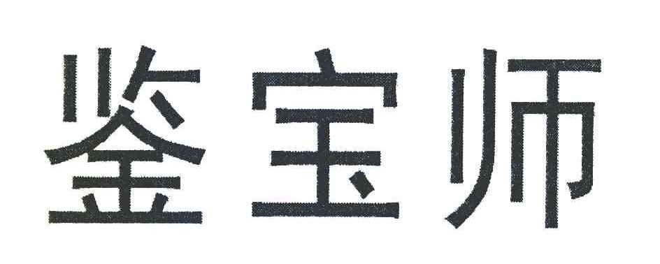鉴宝师