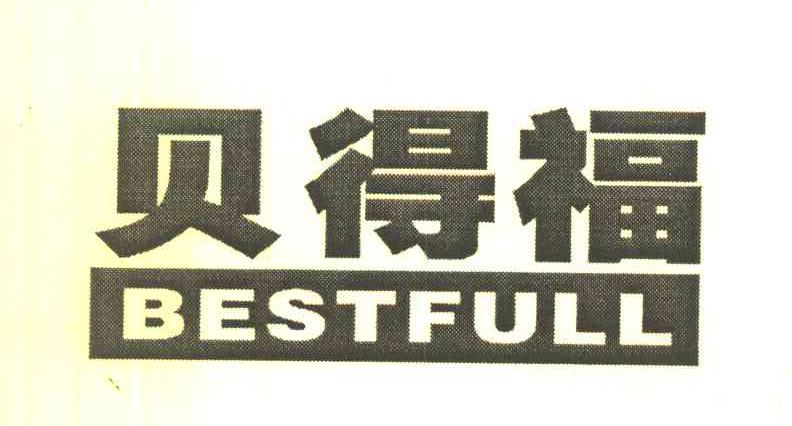 贝得福 BESTFULL