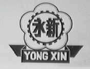 永新