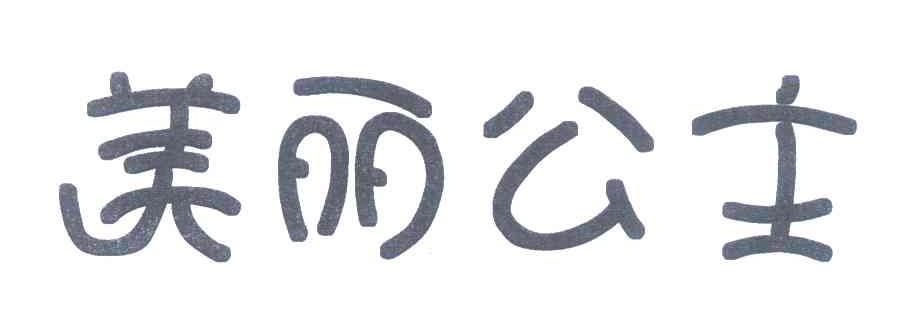 美丽公主