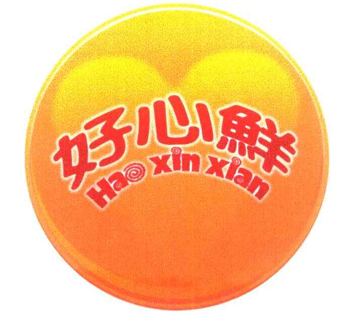 好心鲜