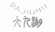 大九湖