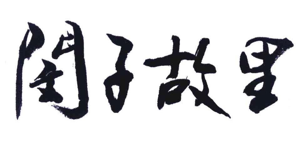 闵子故里