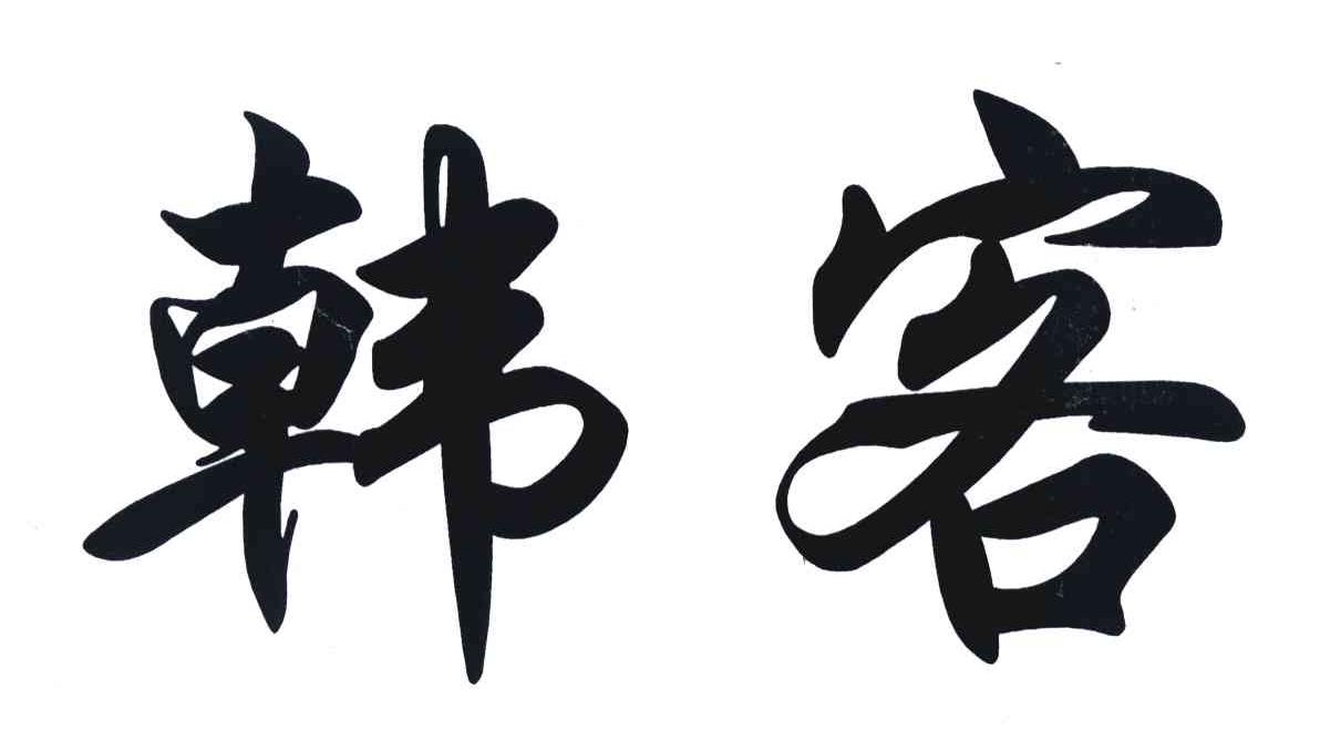 韩客