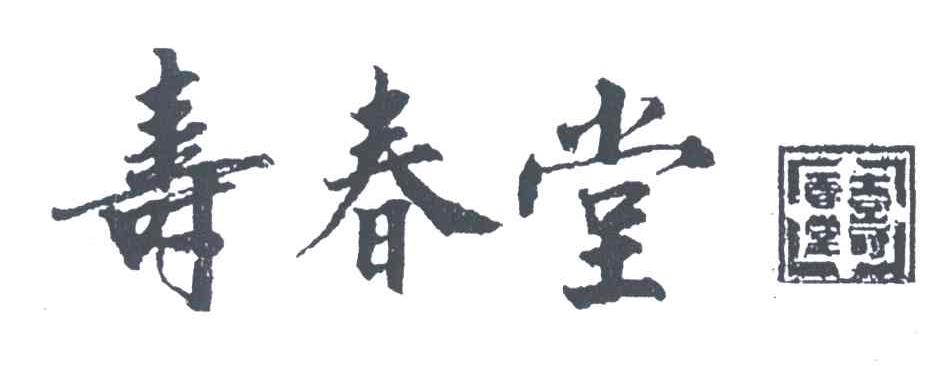 寿春堂