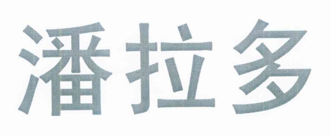 潘拉多